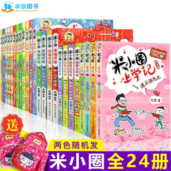 米小圈上學記係列全套 兒童成長閱讀書籍 【7-10歲】卓創 【上學記閤輯+腦筋急轉彎+漫畫成語全24冊】 pdf epub mobi 電子書 下載