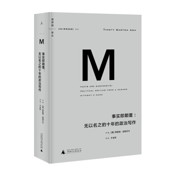 事實即顛覆--無以名之的十年的政治寫作(精)/理想國譯叢
