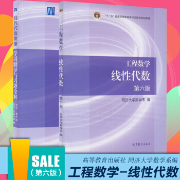 现货 工程数学 线性代数 同济大学第六版教材+学习辅导与习题全解书籍 同济大学第6版 pdf epub mobi 电子书 下载