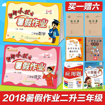 2018暑假作業二年級黃岡小狀元暑假作業本語文數學全套2本小學二年級通用版 pdf epub mobi 電子書 下載
