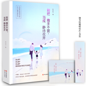 正版現貨 彆把撒手不管,當成靜待花開 育兒傢教 親子關係