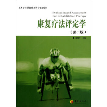 康复疗法评定学(第2版高等医学院校康复治疗学专业教材) pdf epub mobi 电子书 下载