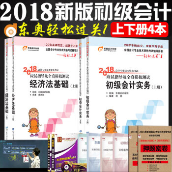 初級會計職稱2018教材考試模擬用書東奧輕鬆過關1初級會計實務+經濟法基礎初級會計2018 pdf epub mobi 電子書 下載