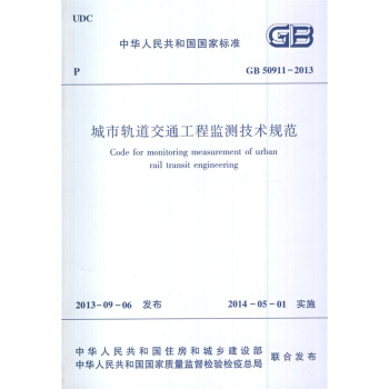 GB 50911-2013 城市軌道交通工程監測技術規範 pdf epub mobi 電子書 下載