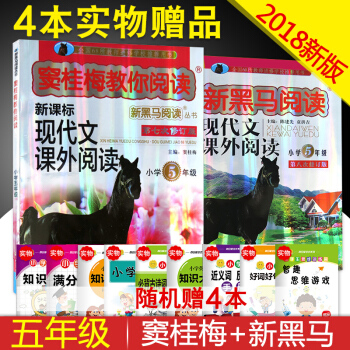 2018新版 竇桂梅教你閱讀+新黑馬閱讀 現代文課外閱讀 五年級/5年級新課標 下冊通用階梯閱讀訓練 pdf epub mobi 電子書 下載