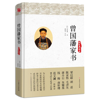 曾國藩傢書（精裝典藏本） pdf epub mobi 電子書 下載