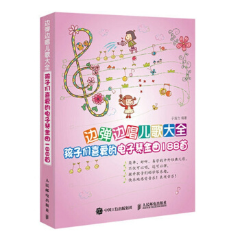 邊彈邊唱兒歌大全 孩子們喜愛的電子琴金麯188首 於海 少年兒童電子琴流行歌麯集樂譜書 電 pdf epub mobi 電子書 下載