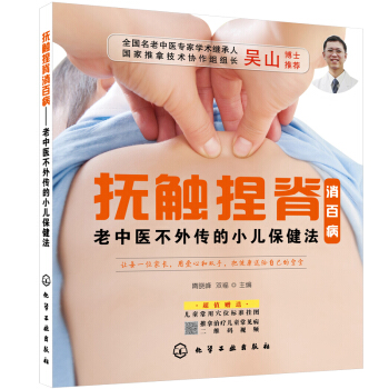 抚触捏脊消百病—老中医不外传的小儿保健法 指导家长通过抚触、捏脊、推拿等方式 日常保健 pdf epub mobi 电子书 下载
