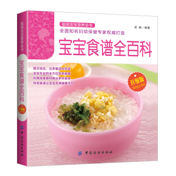 寶寶食譜全百科 聰明寶寶營養全書 嬰幼兒飲食方案 斷奶食譜