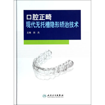 口腔正畸現代無托槽隱形矯治技術(精) pdf epub mobi 電子書 下載