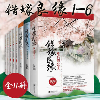错嫁良缘 浅绿著 珍藏版共6套全11册 古代言情小说 悦读纪书籍 pdf epub mobi 电子书 下载