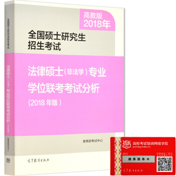 現貨包郵 高教版2018年法律碩士(非法學)專業學位聯考考試分析 法碩分析法律碩士考試 pdf epub mobi 電子書 下載