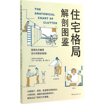 住宅格局解剖图鉴 pdf epub mobi 电子书 下载