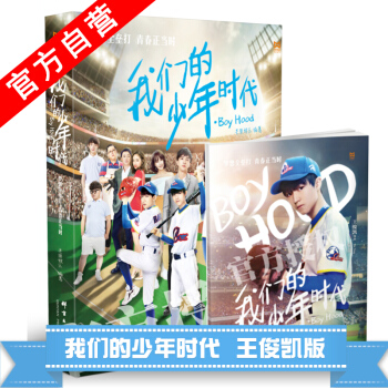 【官方自營】正版現貨 我們的少年時代 寫真集【王俊凱版】 絕對主咖TFBOYS圖片珍藏集
