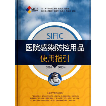 SIFIC醫院感染防控用品使用指引(2014-2015年)(精) pdf epub mobi 電子書 下載