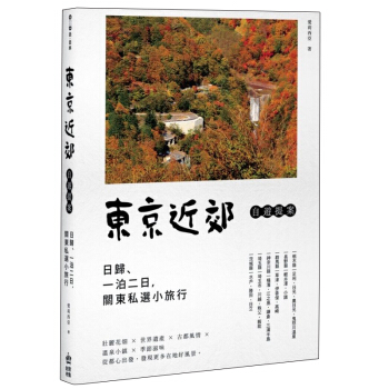 東京近郊自遊提案：日歸、一泊二日，關東私選小旅行 港台繁体中文图书 pdf epub mobi 电子书 下载