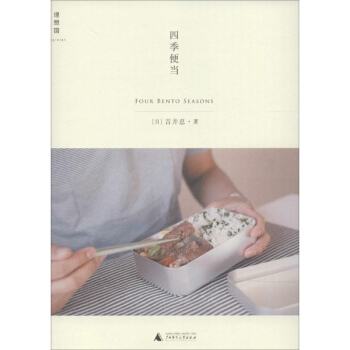 四季便当 pdf epub mobi 电子书 下载