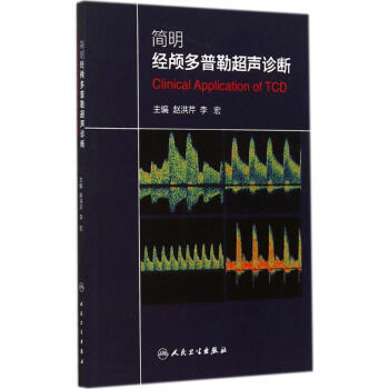 簡明經顱多普勒超聲診斷 pdf epub mobi 電子書 下載