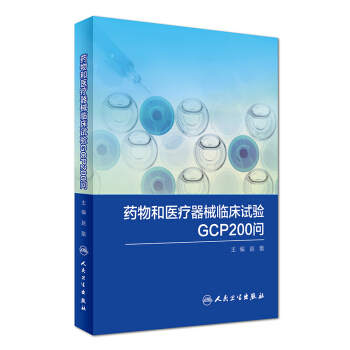 正版现货 药物和医疗器械临床试验GCP200问 赵戬/主编 人民卫生出版社 978711 pdf epub mobi 电子书 下载