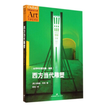 西方當代雕塑 pdf epub mobi 電子書 下載