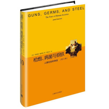 枪炮、病菌与钢铁(修订版) pdf epub mobi 电子书 下载
