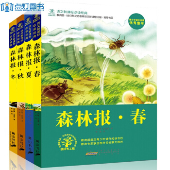 【正版包郵】 森林報全四冊 春夏鞦鼕 兒童科普讀物11-14歲 小學生三四年級課外書籍 pdf epub mobi 電子書 下載