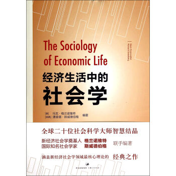 經濟生活中的社會學 pdf epub mobi 電子書 下載