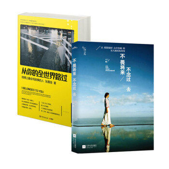 从你的全世界路过 张嘉佳 +不畏将来不念过去 共2册 pdf epub mobi 电子书 下载