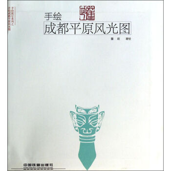 手繪成都平原風光圖/手繪旅行係列 pdf epub mobi 電子書 下載