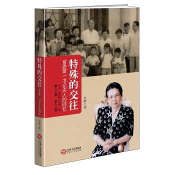 特殊的交往：省委第一書記夫人的迴憶（水靜：原中共江西省委第一書記楊尚奎的夫人） pdf epub mobi 電子書 下載