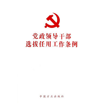 黨政領導乾部選拔任用工作條例 pdf epub mobi 電子書 下載