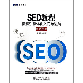 SEO教程(搜索引擎優化入門與進階第3版)/圖靈原創