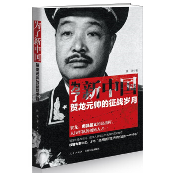 为了新中国:贺龙元帅的征战岁月