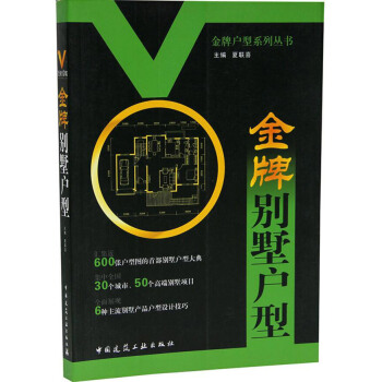 金牌别墅户型【夏联喜】 pdf epub mobi 电子书 下载