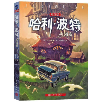 哈利·波特与密室(纪念版) pdf epub mobi 电子书 下载