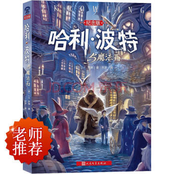 哈利·波特与魔法石(纪念版) pdf epub mobi 电子书 下载
