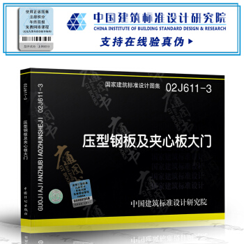 國傢建築標準設計圖集( 02J611 -3)：壓型鋼闆及夾芯闆大門【中國建築標準設計研究院