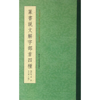 篆书说文解字部首四种 pdf epub mobi 电子书 下载