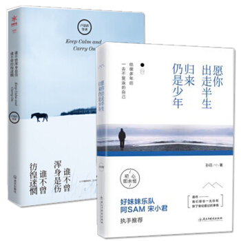 全2册 愿你出走半生归来仍是少年+谁不曾浑身是伤,谁不曾彷徨迷惘 散文随笔青春励志 书籍