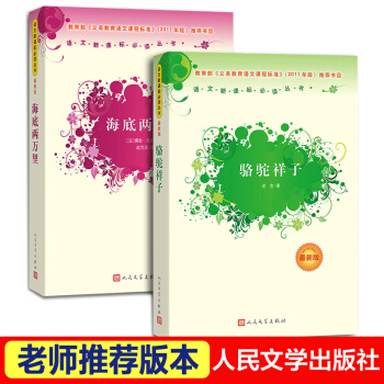 駱駝祥子+海底兩萬裏 人民文學齣版社 pdf epub mobi 電子書 下載