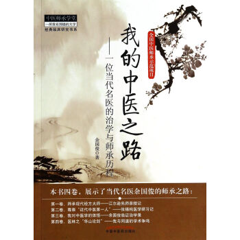 我的中医之路--一位当代名医的治学与师承历程/经典临床研究书系/中医师承学堂