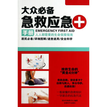 大眾**急救應急手冊 pdf epub mobi 電子書 下載