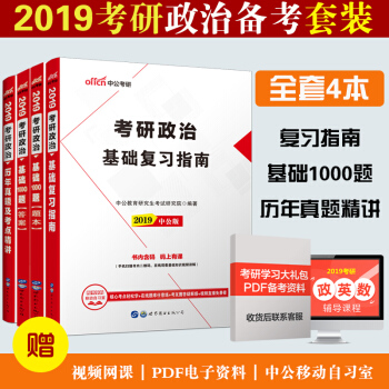 中公教育2019年考研政治基礎復習指南+曆年真題及考點精講+基礎1000題3本套 pdf epub mobi 電子書 下載