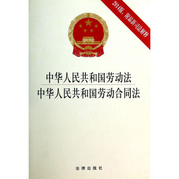 中华人民共和国劳动法中华人民共和国劳动合同法(2014版附*新司法解释) pdf epub mobi 电子书 下载