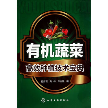 有机蔬菜高效种植技术宝典