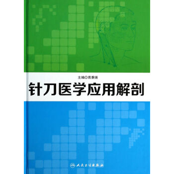 針刀醫學應用解剖(精) pdf epub mobi 電子書 下載