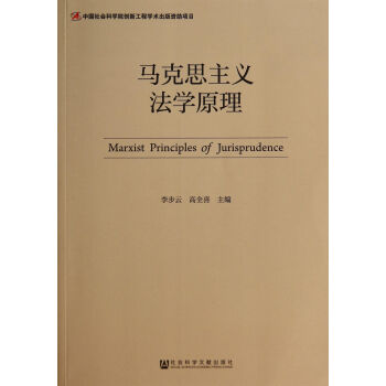 馬剋思主義法學原理 pdf epub mobi 電子書 下載