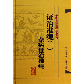 证治准绳(1杂病证治准绳)(精)/中医古籍整理丛书重刊