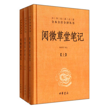 閱微草堂筆記(上中下)(精)/中華經典名著全本全注全譯叢書 pdf epub mobi 電子書 下載