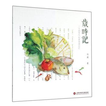 歲時記(二十四節氣私傢美食記憶) pdf epub mobi 電子書 下載